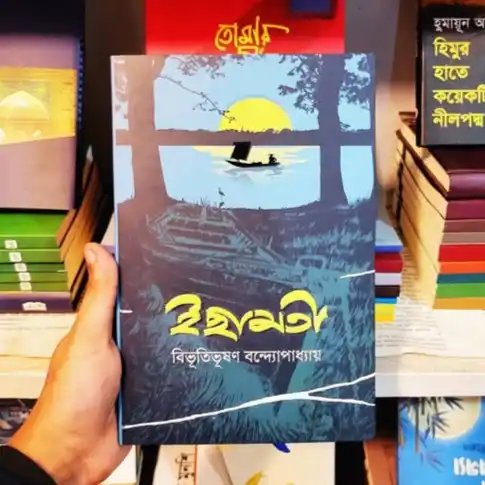 ইছামতী : বিভূতিভূষণ বন্দ্যোপাধ্যায় - Ichamoti : Bibhutibhushan Bandyopadhyay
